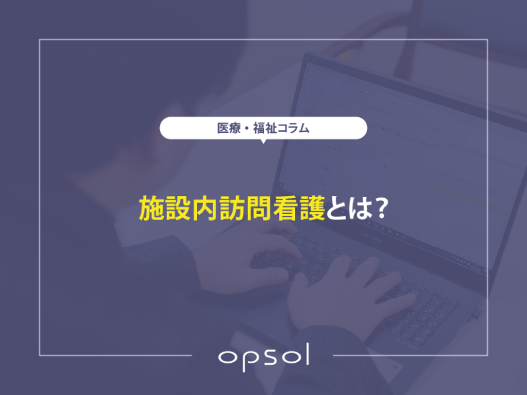 施設内訪問看護とは？
