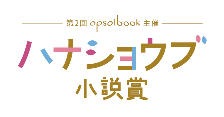 opsol book主催『第２回ハナショウブ小説賞』　最終結果発表のお知らせ