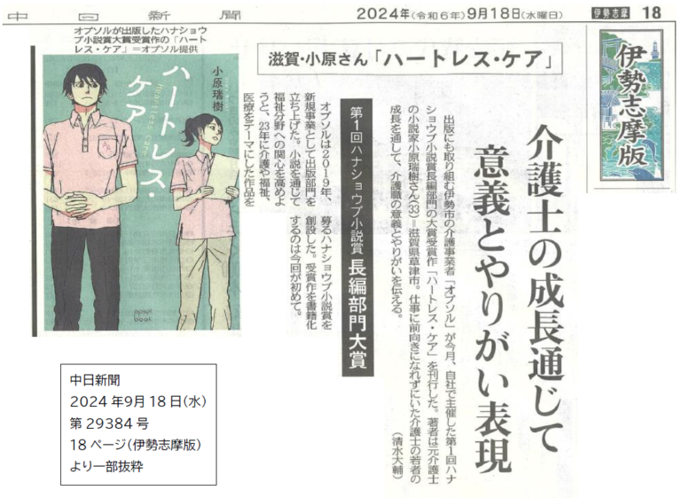 『ハートレス・ケア』が中日新聞様で紹介されました。