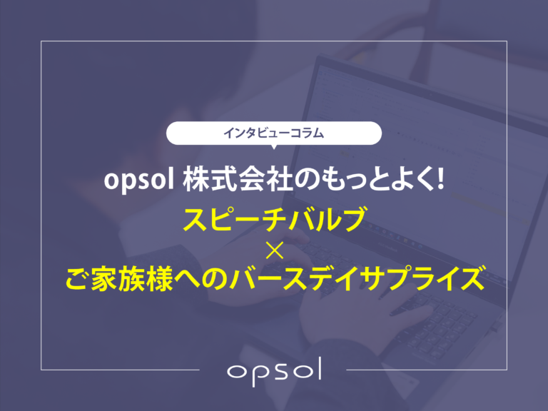opsol株式会社のもっとよく！「スピーチバルブ×ご家族様へのバースデイサプライズ」